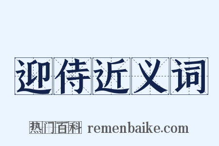 迎侍近义词是什么意思的图片